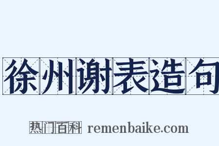 徐州谢表造句是什么意思的图片